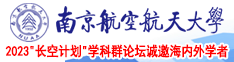 女人的骚屄视频南京航空航天大学2023“长空计划”学科群论坛诚邀海内外学者