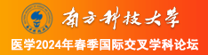 www,操南方科技大学医学2024年春季国际交叉学科论坛